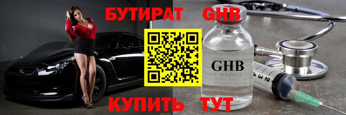 Бутират Butirat Когалым