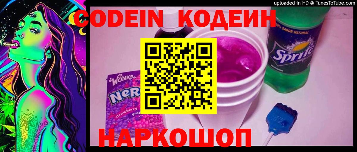 Кодеин Purple Drank  Вход с VPN  Codein Purple Drank  Когалым 